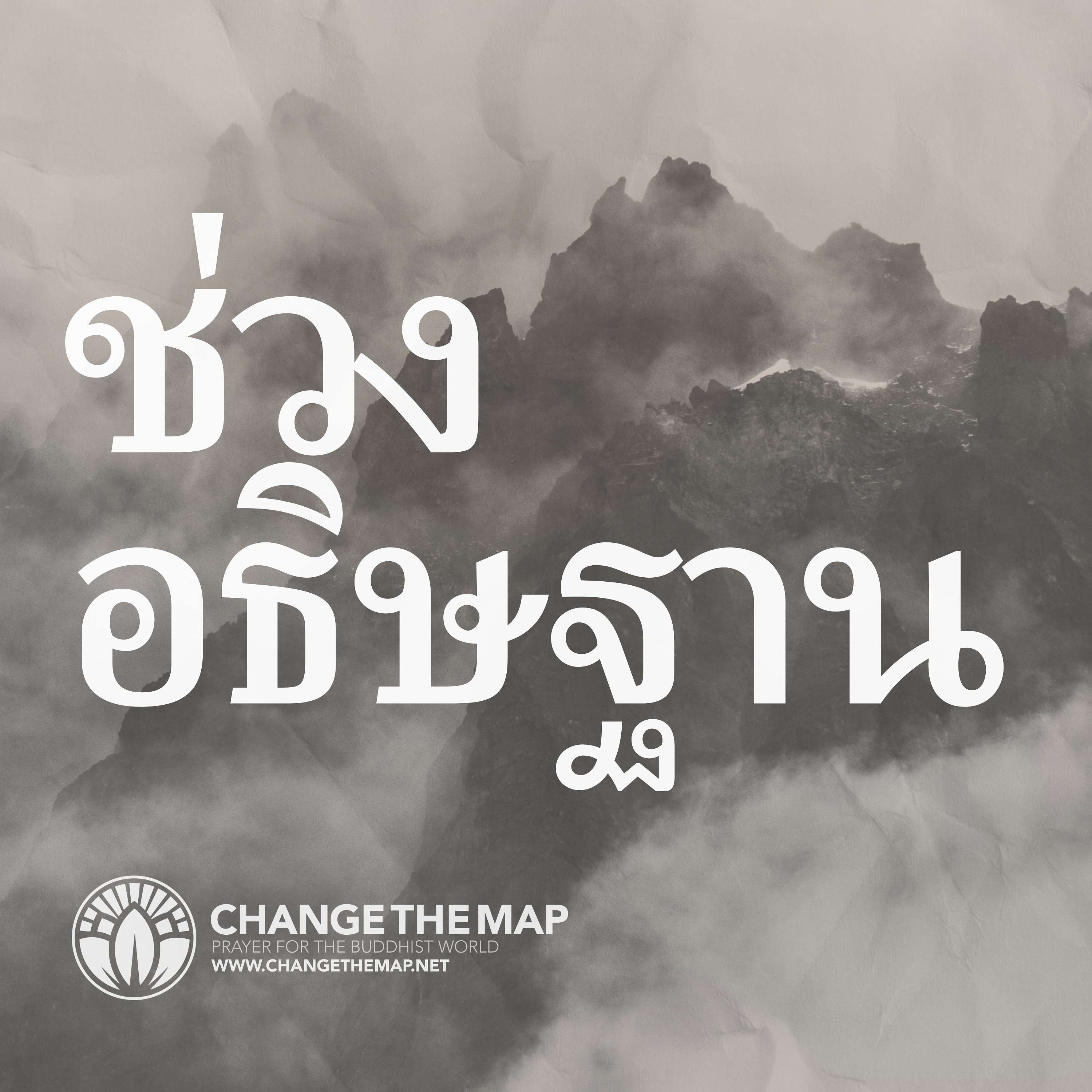 Change The Map | ช่วงอธิษฐาน  | ภาษาไทย