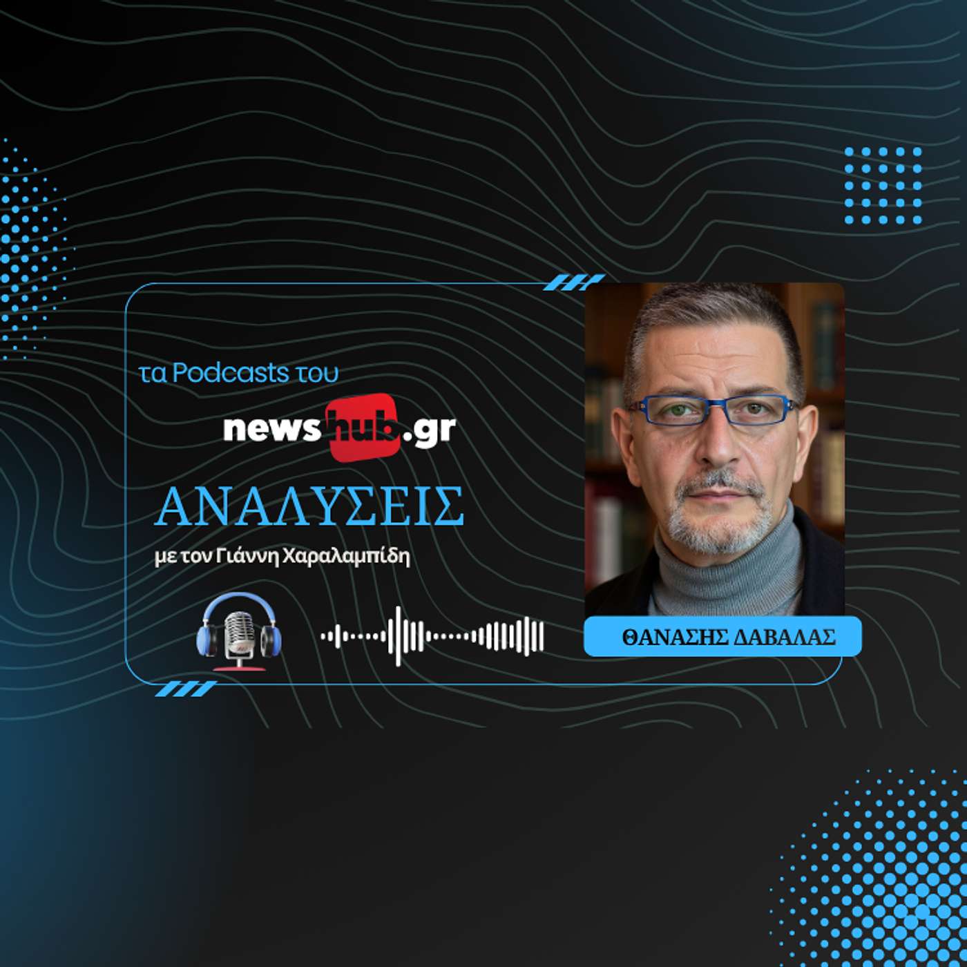 Θανάσης Δαβαλάς: Η Ελλάδα χάνει την κούρσα των startup-Πώς να αξιοποιήσουμε την ελπίδα της ΑΙ! episode artwork