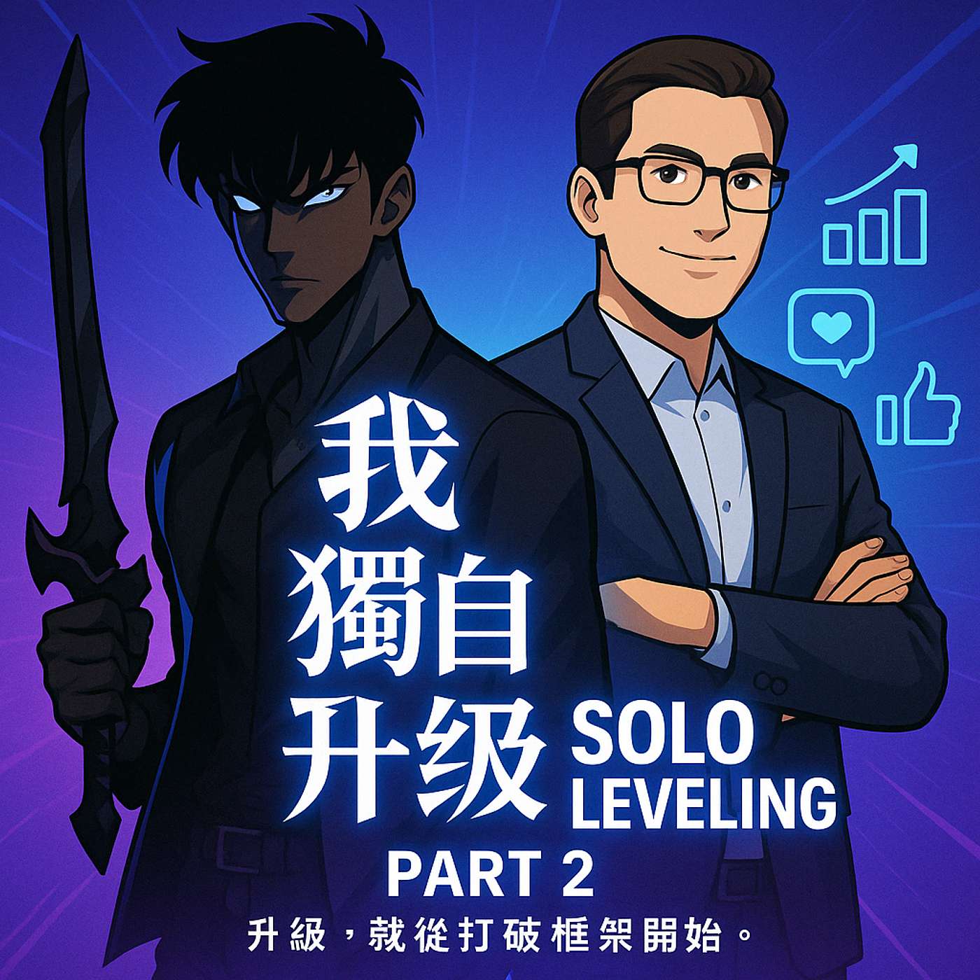【玻璃兄弟EP232】品牌升級2.0：從我獨自升級看行銷破局關鍵！