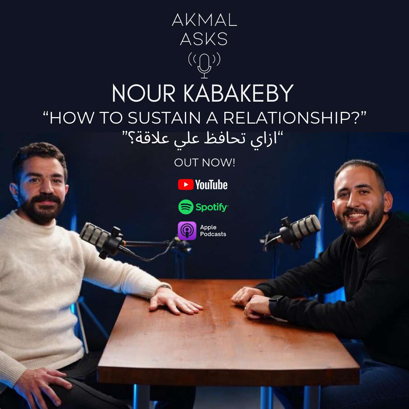 AkmalAsks NOUR KABAKEBE - "How to sustain a relationship?" "ازاي تحافظ علي علاقة؟"