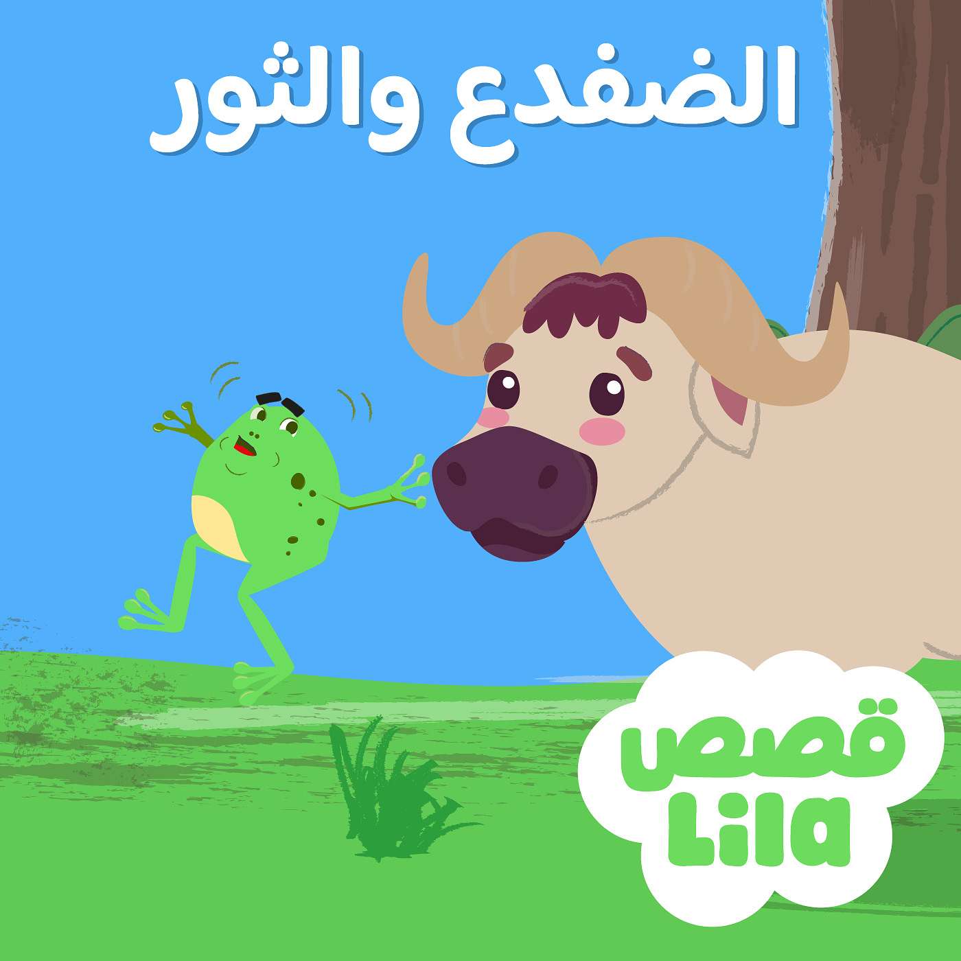 قصة الضفدع والثور | The Ox and the Frog Story episode artwork