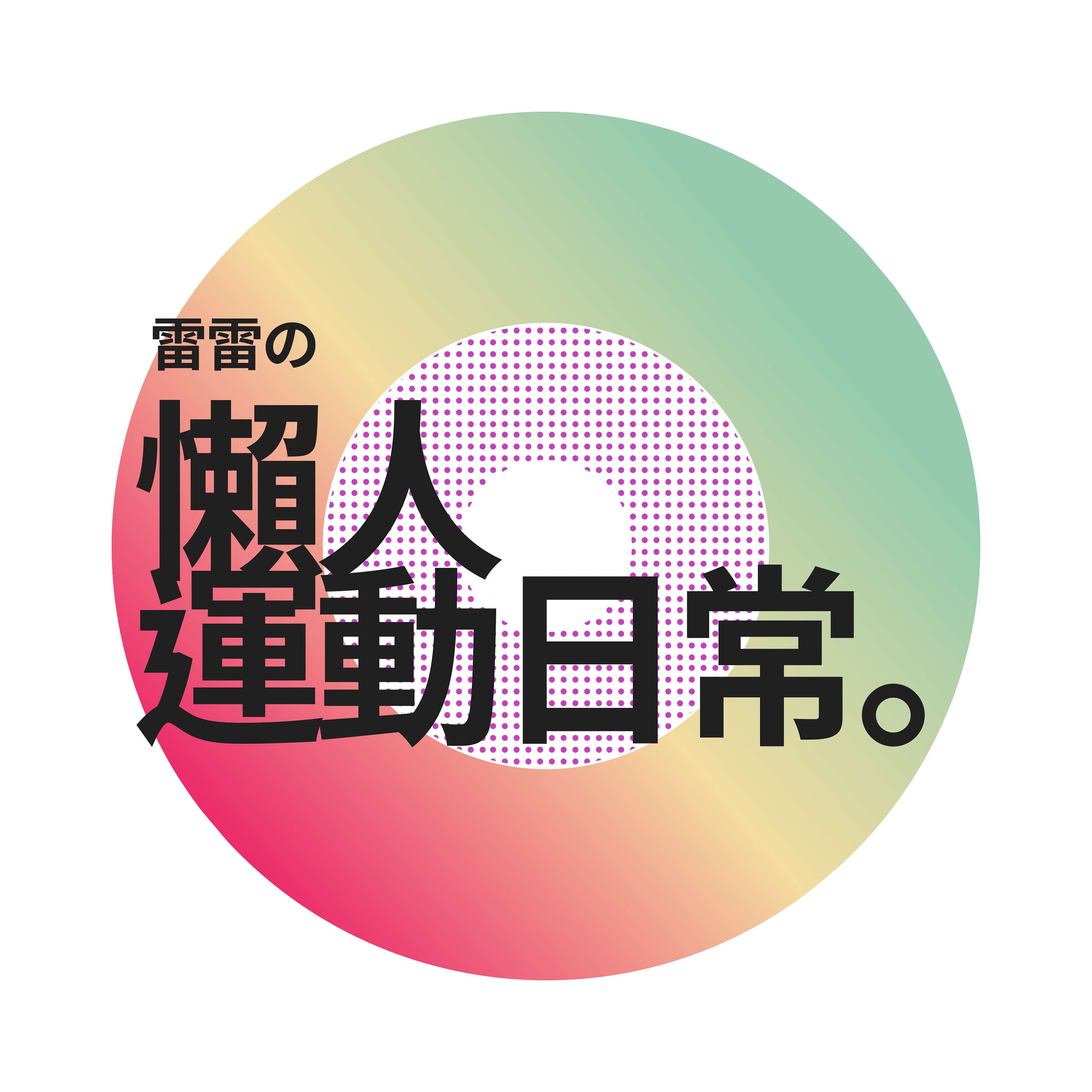 雷雷's Podcast