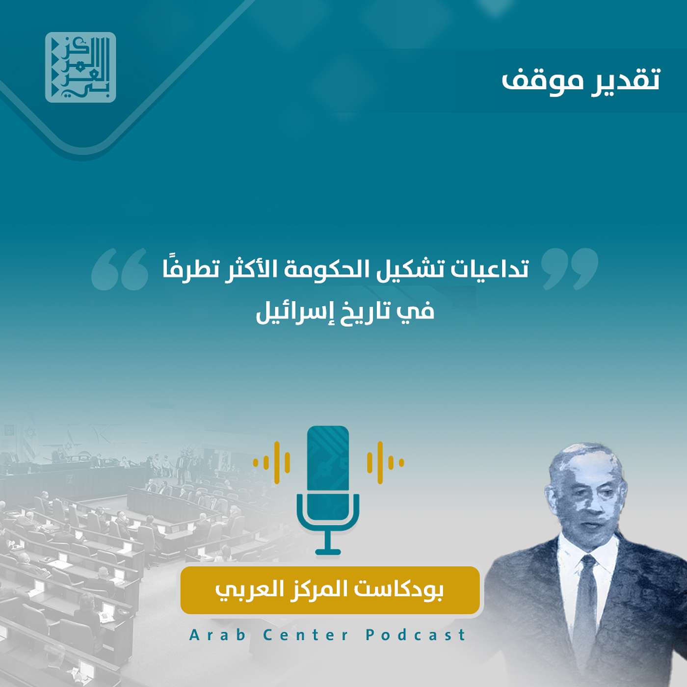 تداعيات تشكيل الحكومة الأكثر تطرفًا في تاريخ إسرائيل