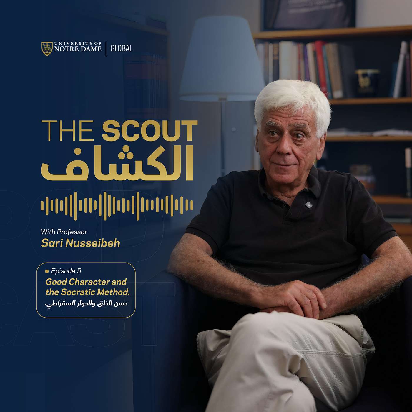 Episode 5: Good character and the Socratic Method | حسن الخلق والحوار السقراطي Episode 5: Good character and the Socratic Method | حسن الخلق والحوار السقراطي