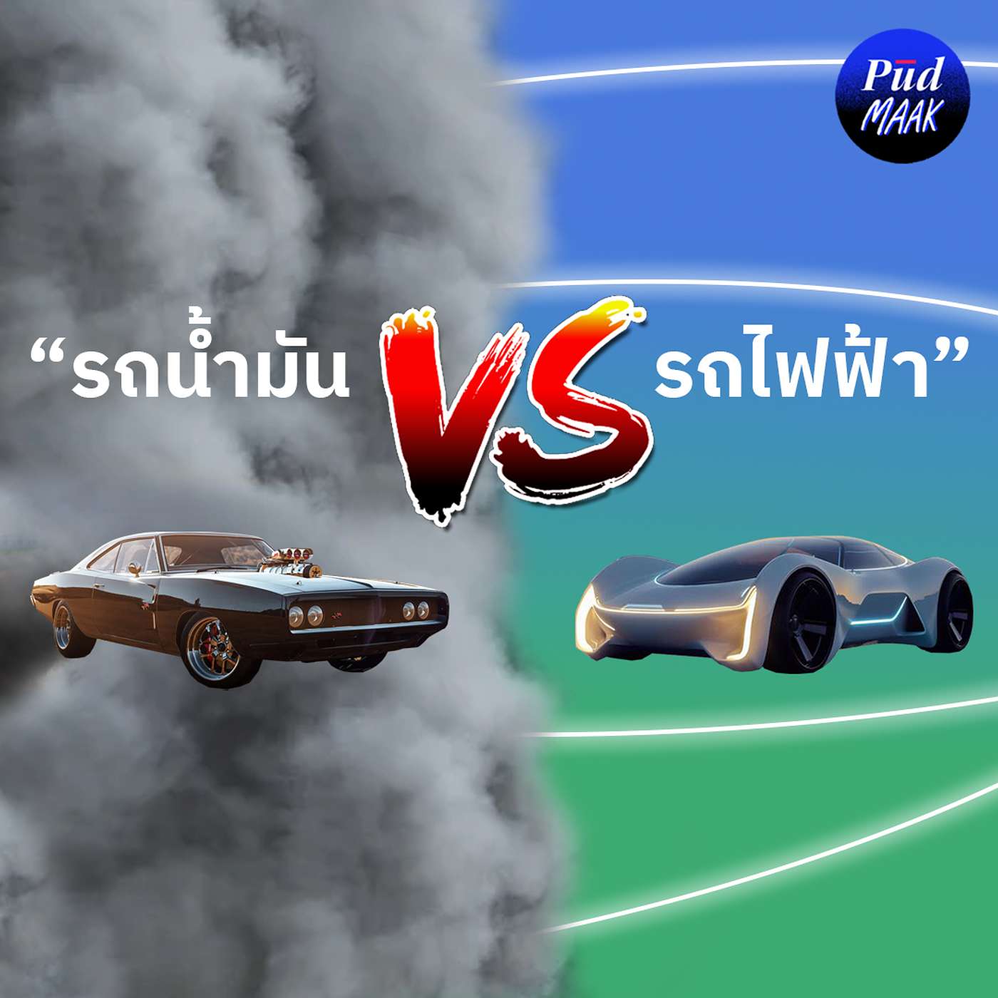 รถยนต์ปล่อยมลพิษเป็นศูนย์เป็นไปได้มั้ย? | พูดมาก Podcast EP.148