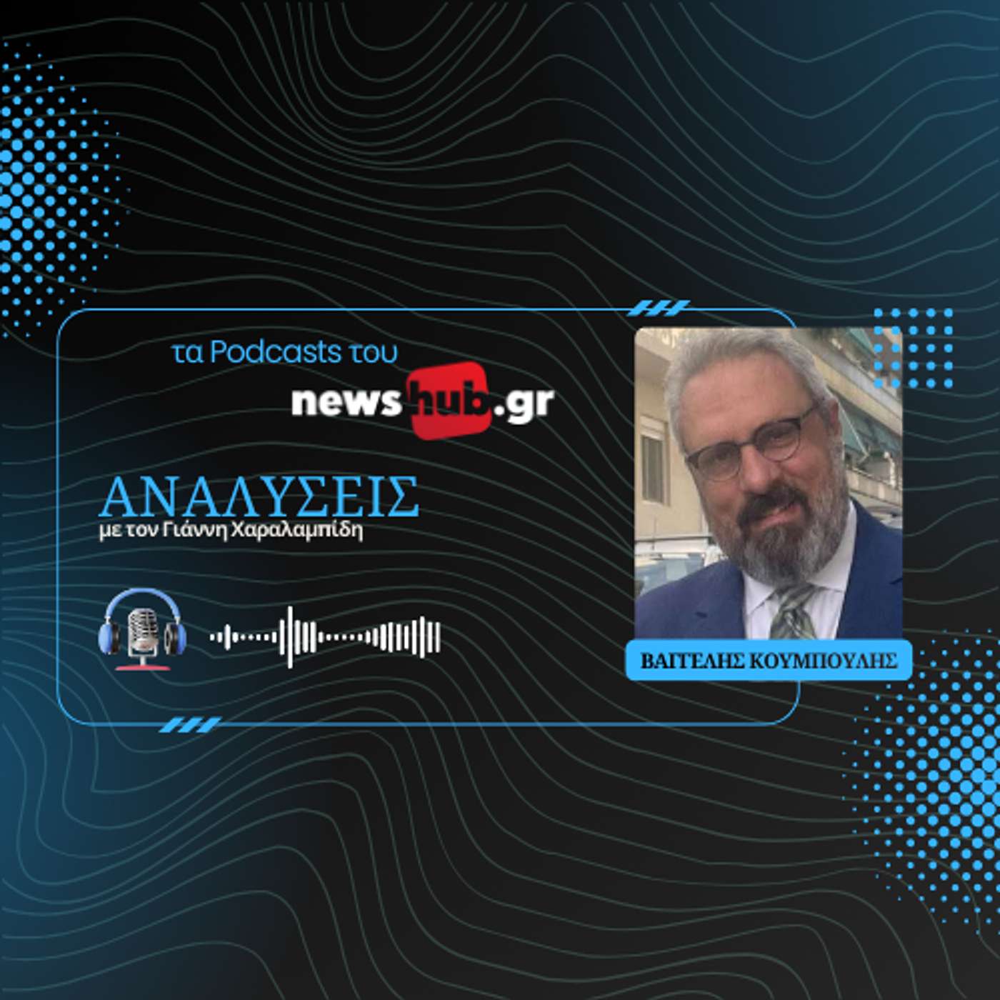 Βαγγέλης Κούμπουλης: 50 χρόνια από τις δίκες της Χούντας (1975-76)- Εγκλήματα και τιμωρία της στυγνής δικτατορίας Βαγγέλης Κούμπουλης: 50 χρόνια από τις δίκες της Χούντας (1975-76)- Εγκλήματα και τιμωρία της στυγνής δικτατορίας