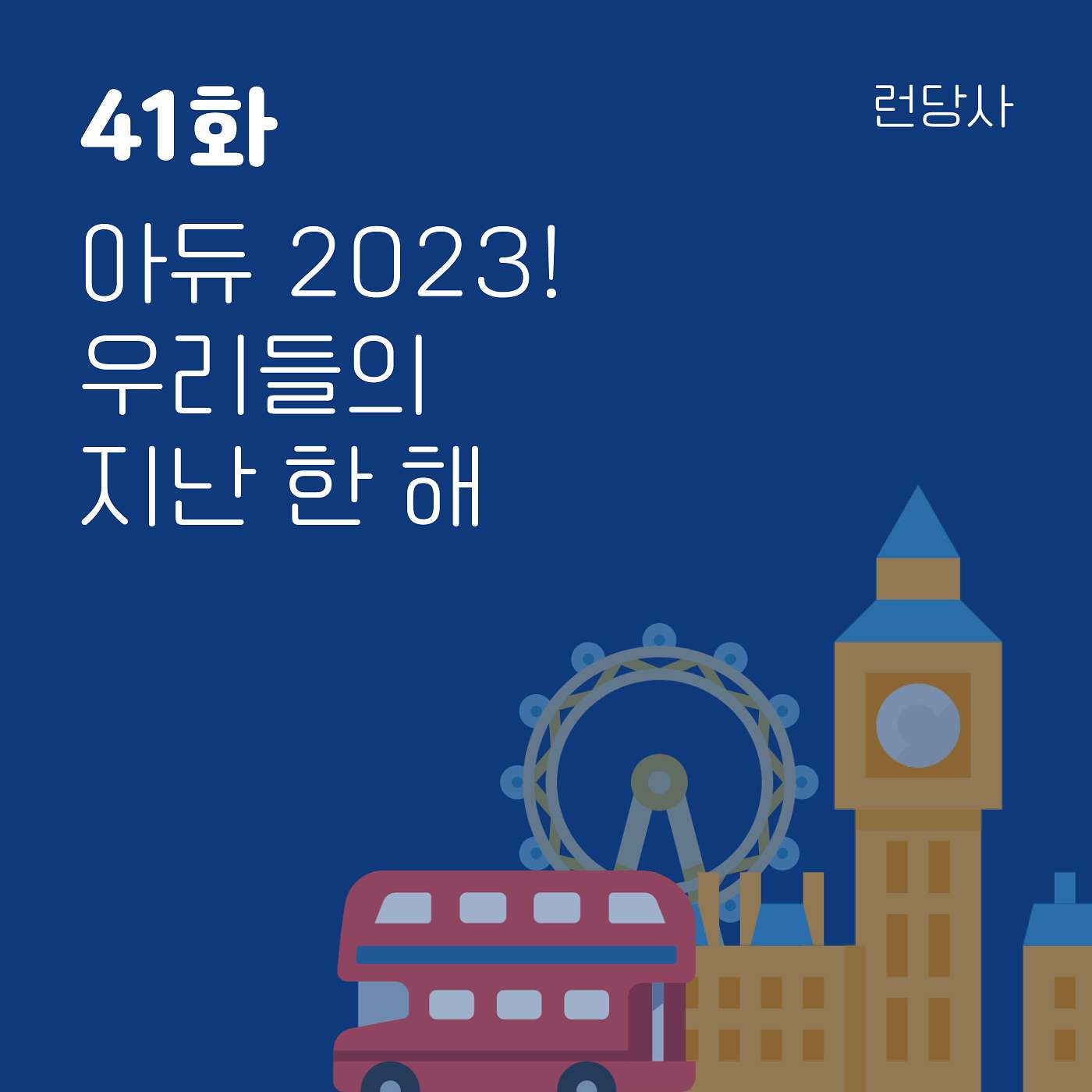 41화, 아듀 2023! 우리들의 지난 한 해 episode artwork