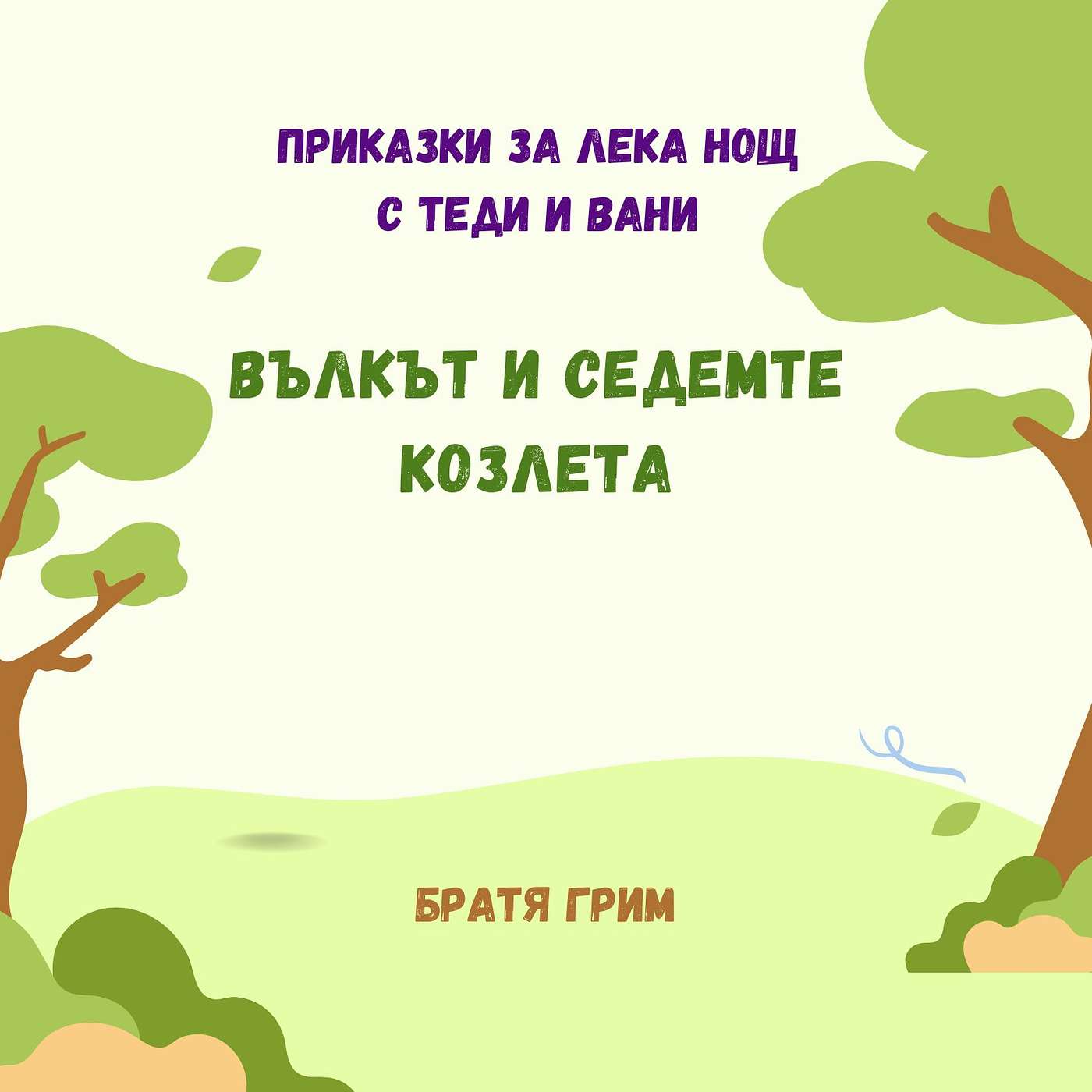 "Вълкът и седемте козлета", Братя Грим episode artwork