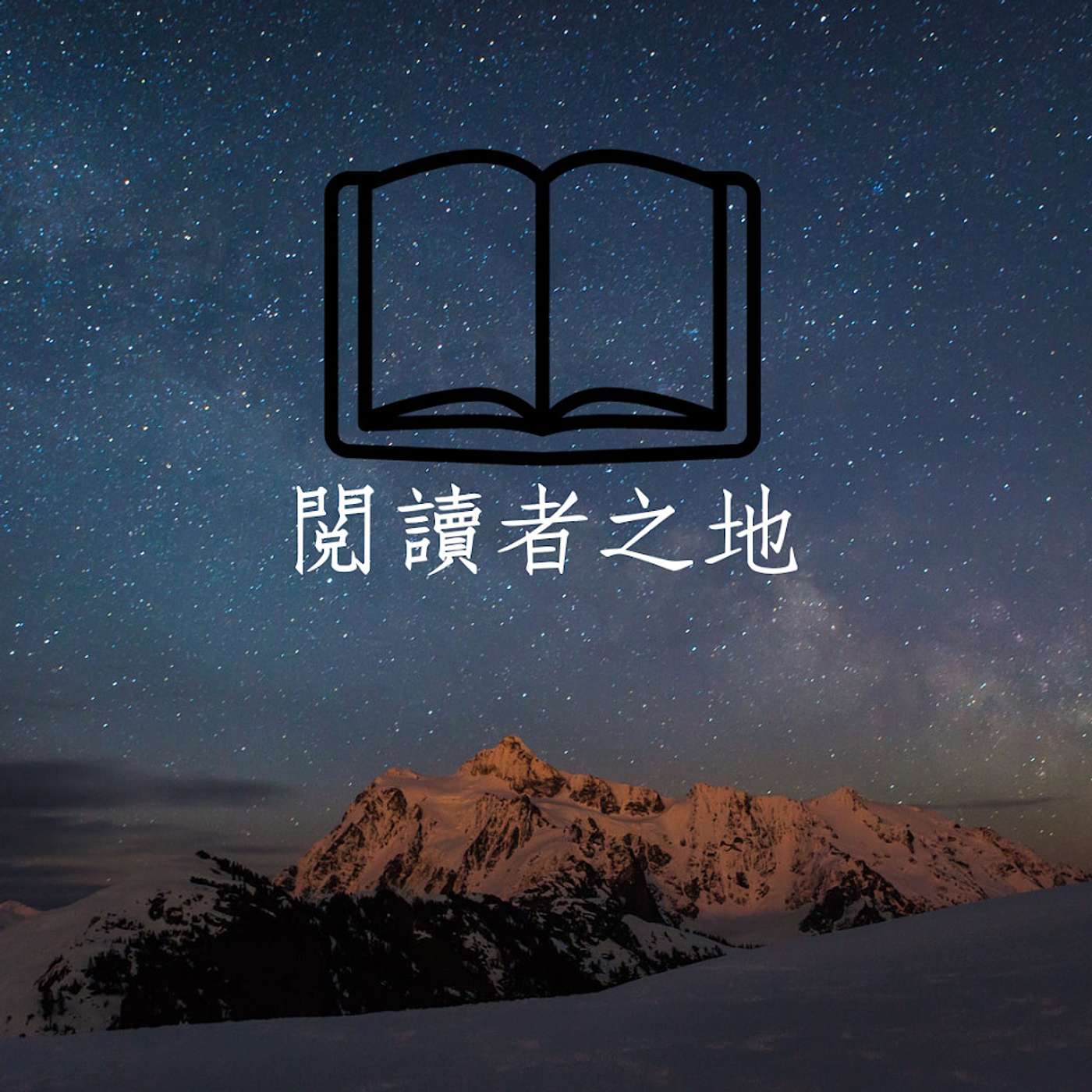 閱讀者之地 podcast artwork