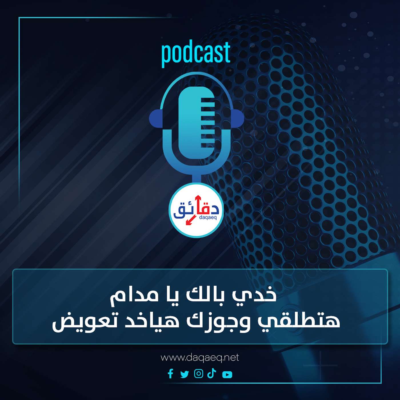 خدي بالك يا مدام.. هتطلقي وكمان جوزك هياخد تعويض