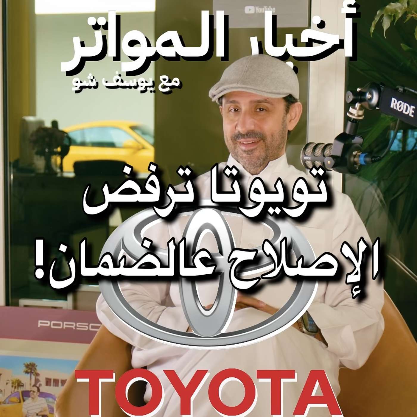 تويوتا ترفض الإصلاح عالضمان!