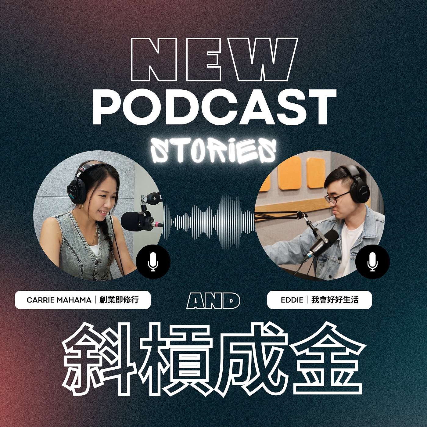 我會好好生活
