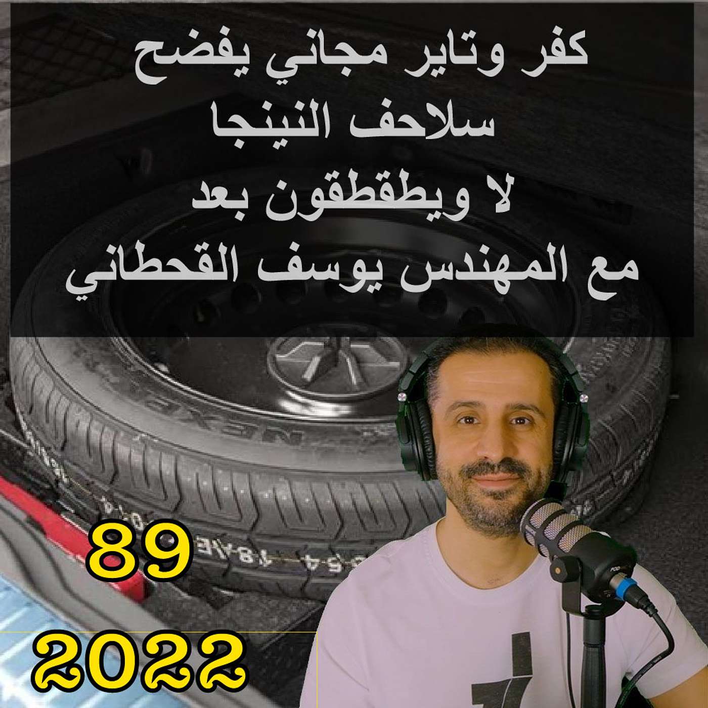 كفر وتاير مجاني يفضح سلاحف النينجا  لا ويطقطقون بعد مع المهندس يوسف القحطاني
