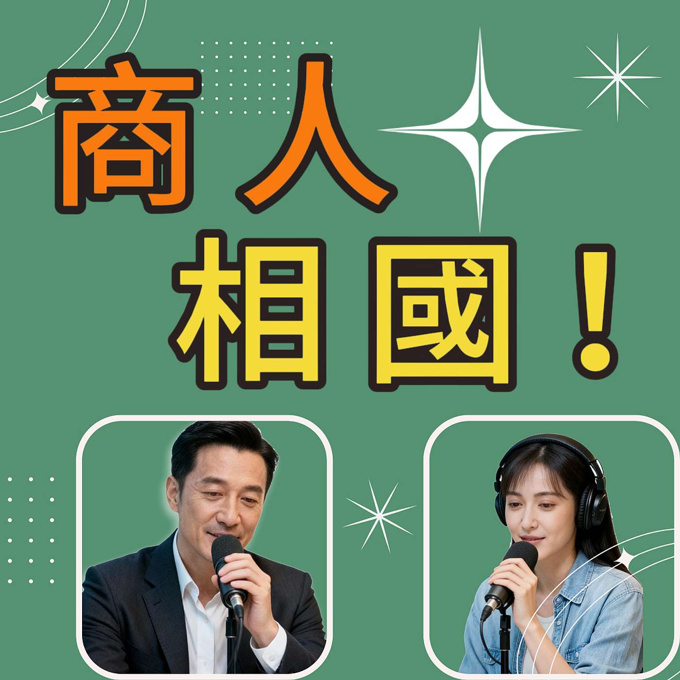 從商人到相國｜呂不韋的致富賭局｜S114