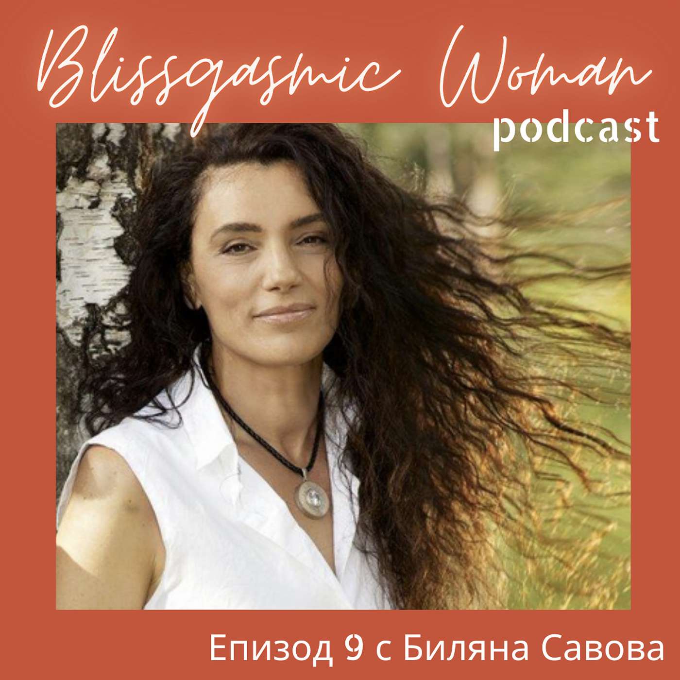 Blissgasmic Woman - Манифестиране