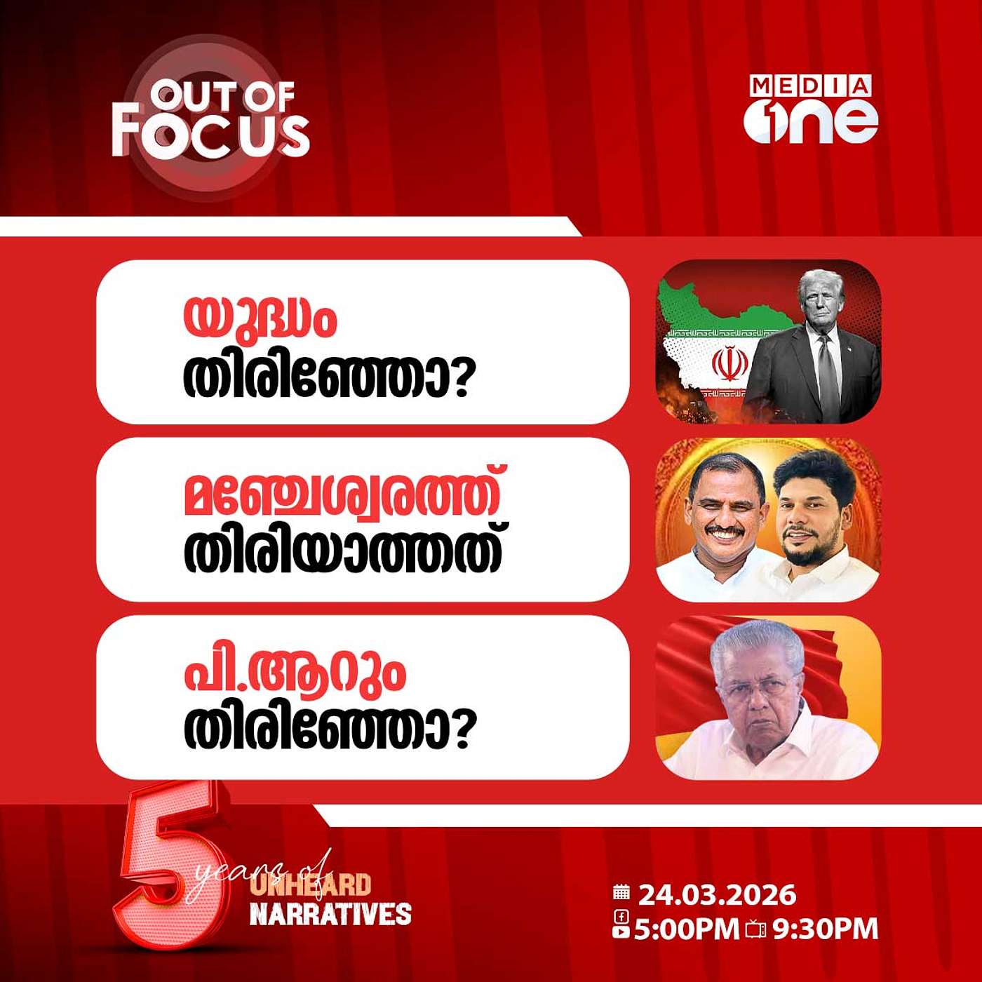 Out Of Focus | 24 March 2026