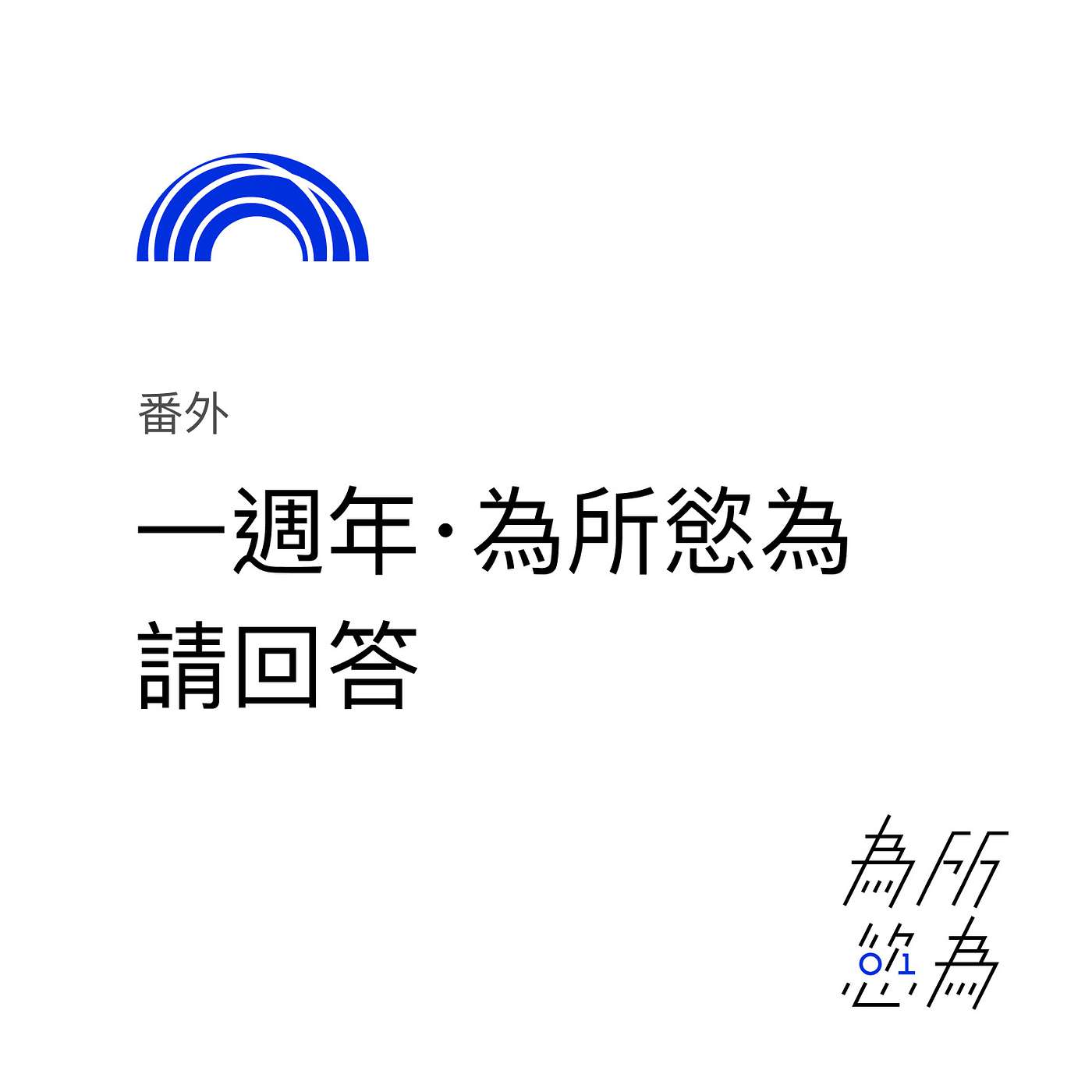 「番外」一週年 · 為所慾為請回答 episode artwork