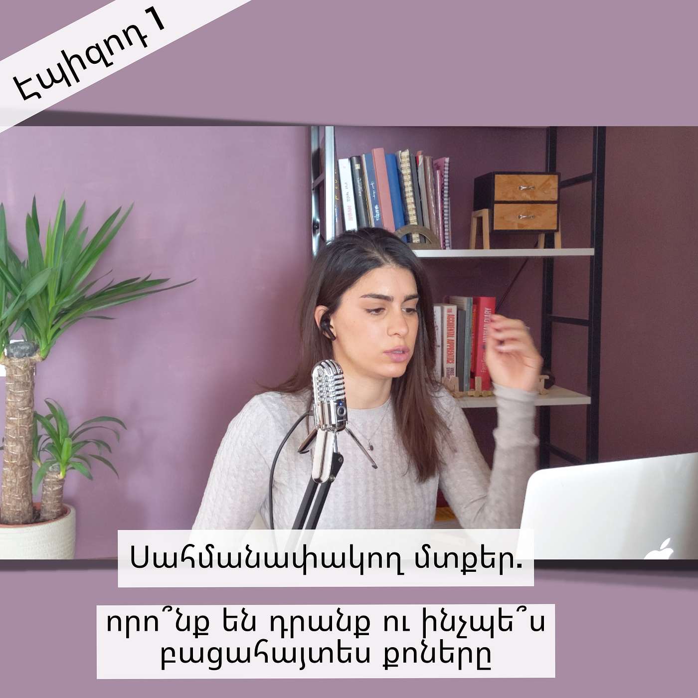 Էպիզոդ 1: Սահմանափակող մտքեր. որո՞նք են դրանք ու ինչպե՞ս բացահայտես քոնը episode artwork