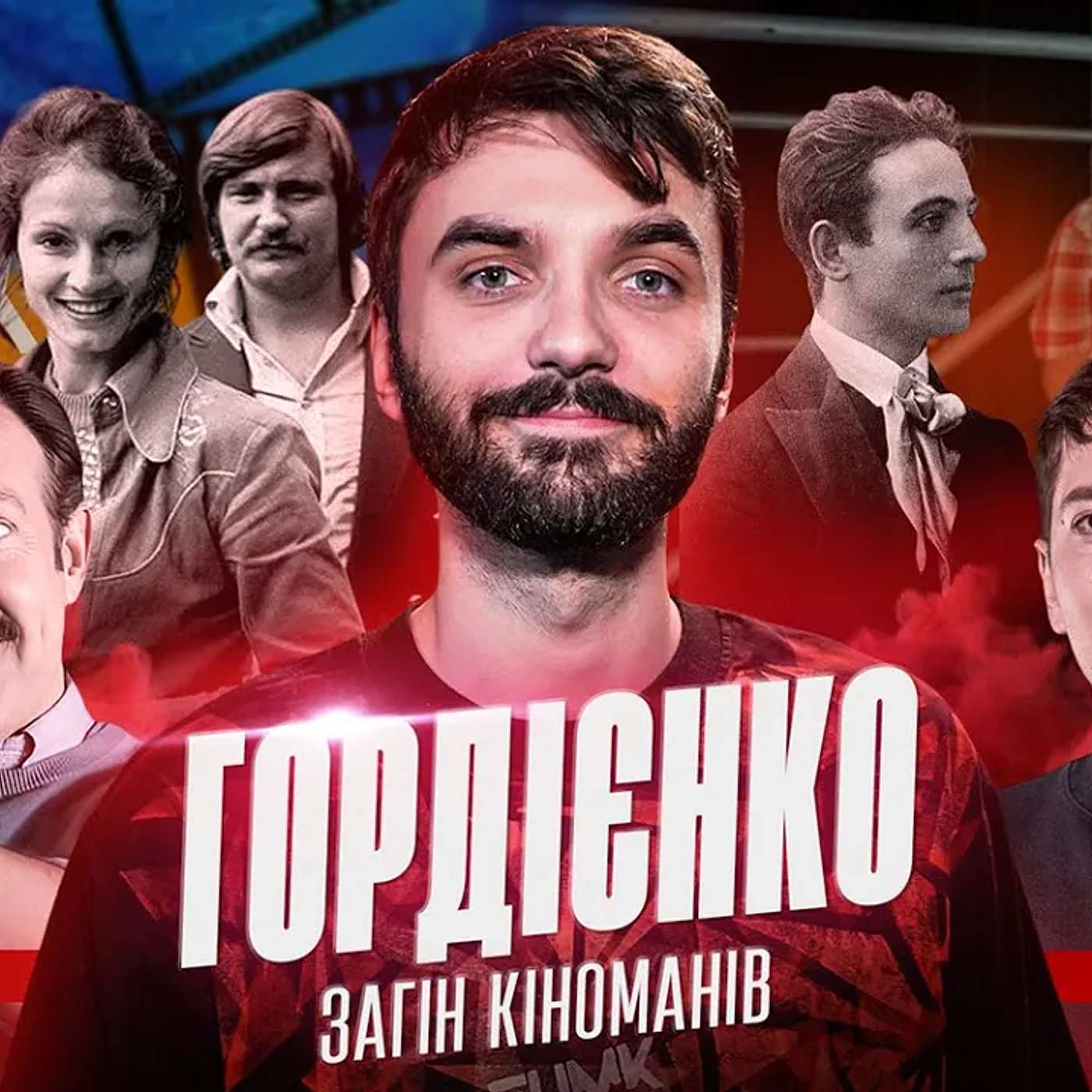 ГОРДІЄНКО | Загін Кіноманів: Івасюк, документалка про хіп-хоп, топ українського кіно, меми та Трінчер