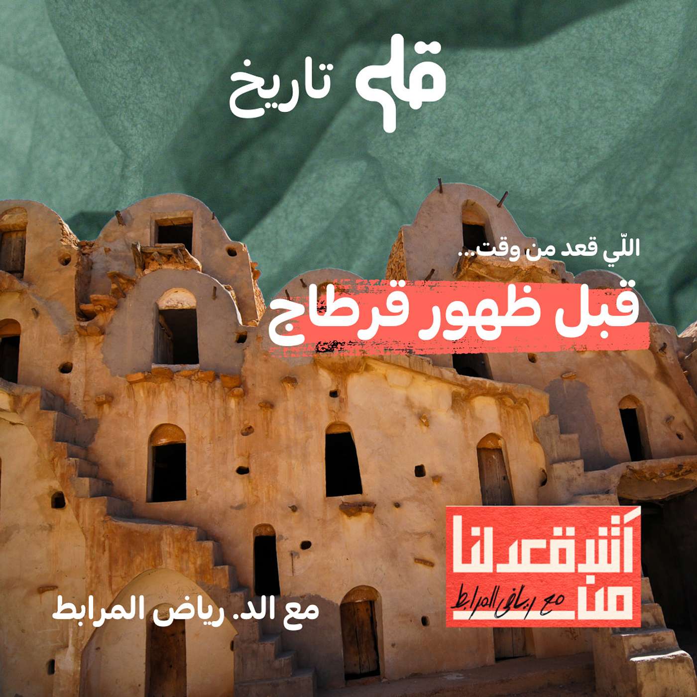 آش قعدلنا من الفترة إلي قبل قرطاج -  مع د. رياض مرابط