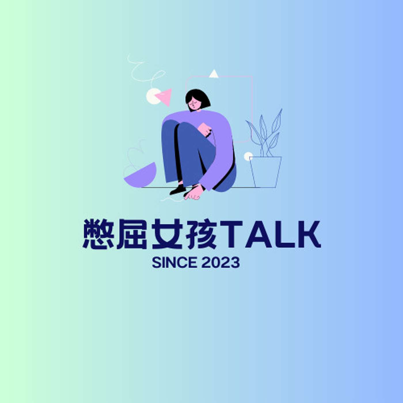 憋屈女孩Talk