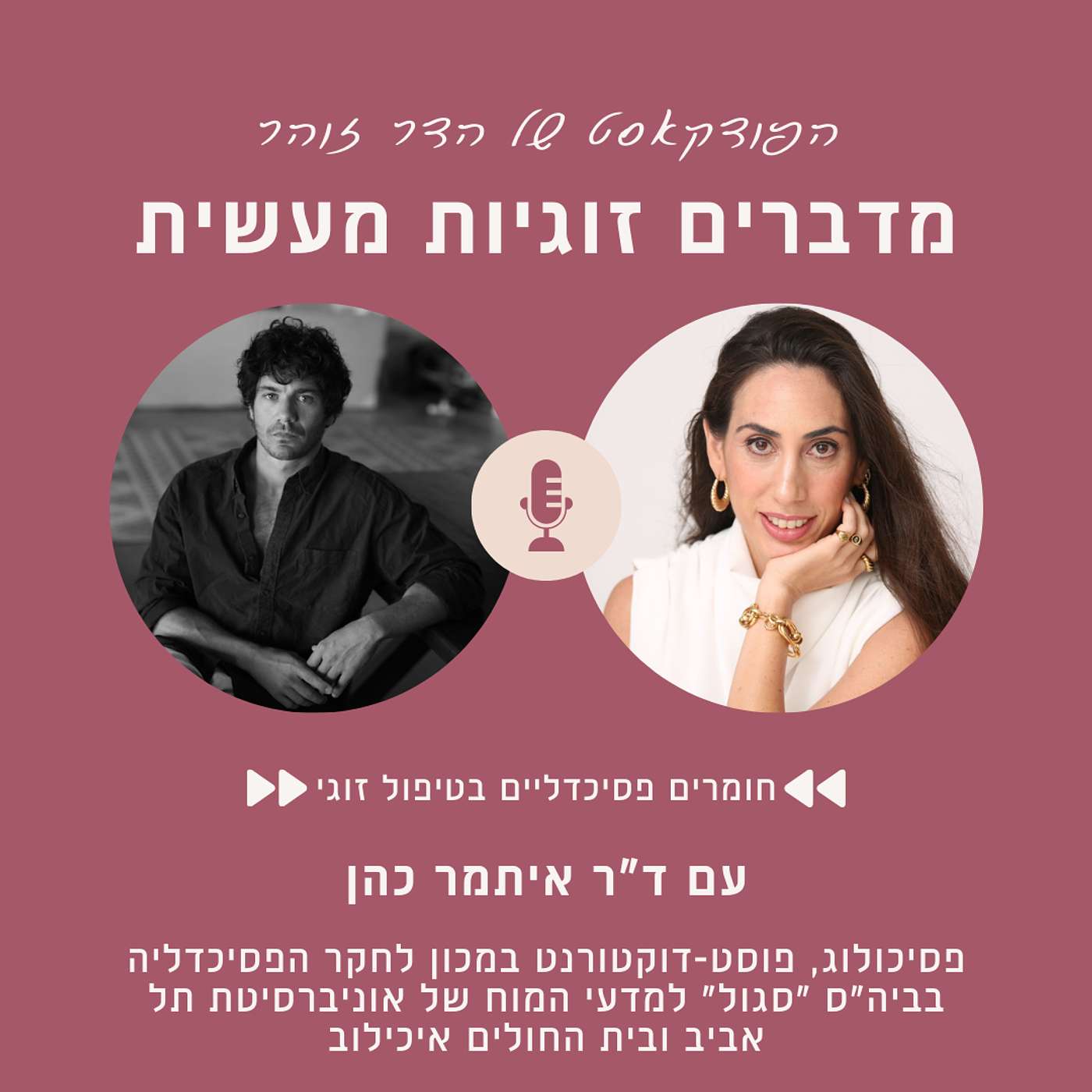 פרק 93- חומרים פסיכדליים בטיפול זוגי עם ד"ר איתמר כהן