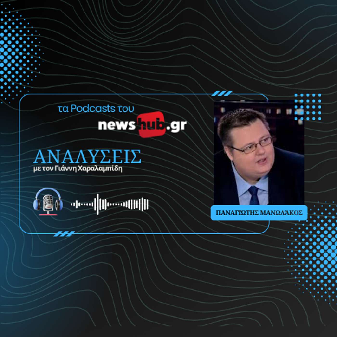 Παναγιώτης Μανωλάκος: Μπορούμε να διαπραγματευτούμε με την Τουρκία και πώς;