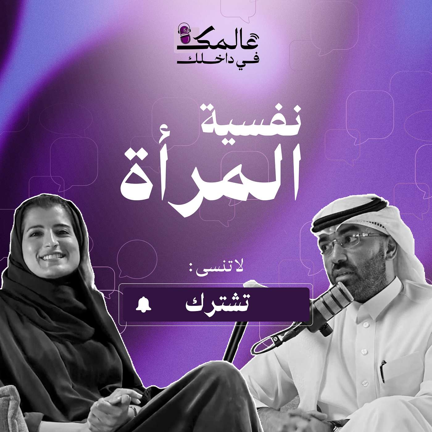 الحلقة الثالثة: نفسية المراة