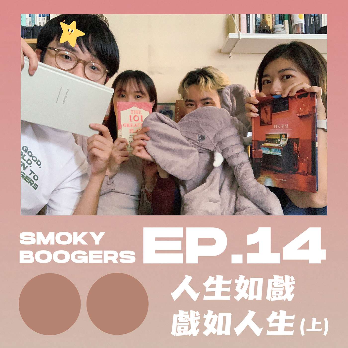 EP14｜戲如人生如戲：對話劇場製作（上） feat. Bowie & Nic