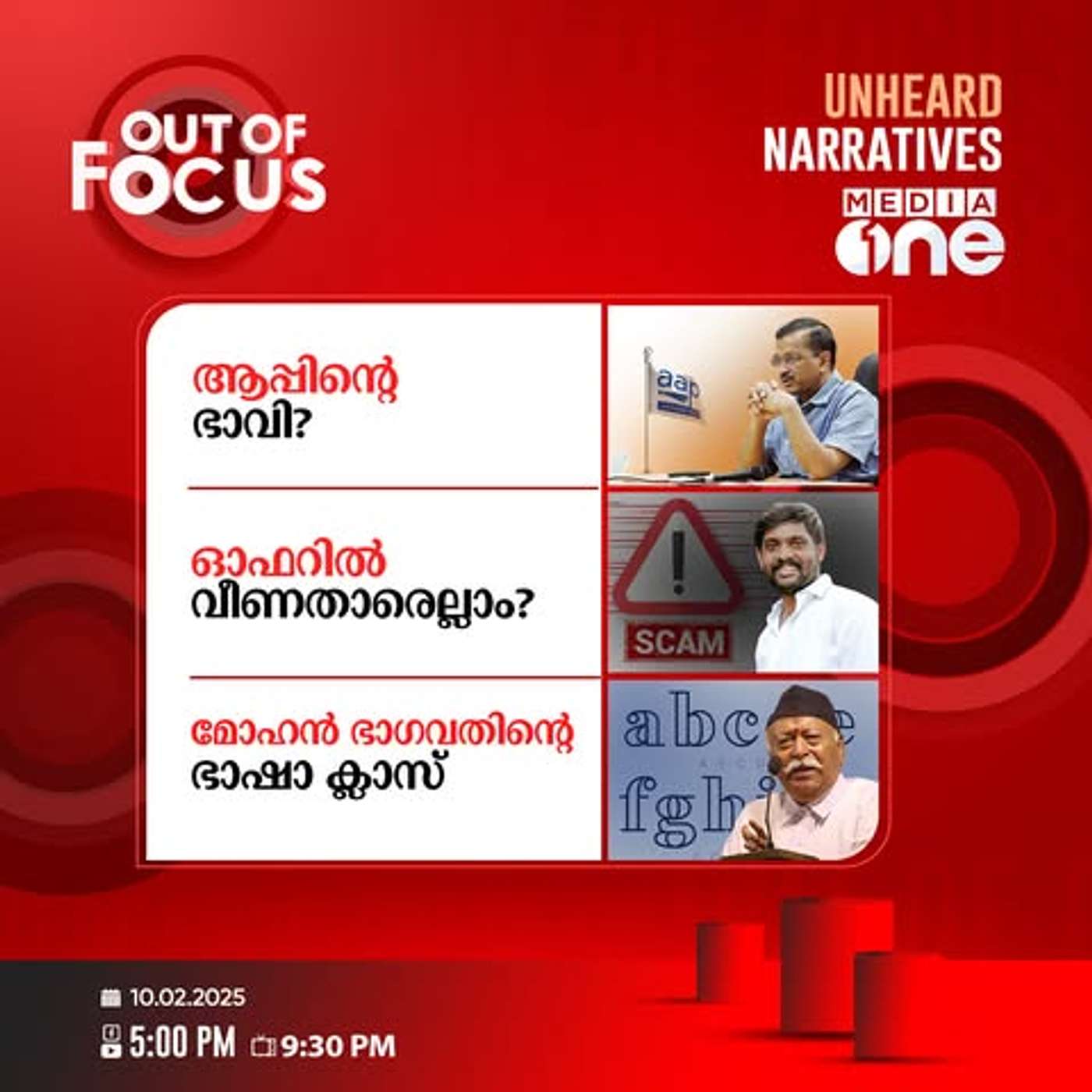 Out Of Focus Full | 10 February 2025