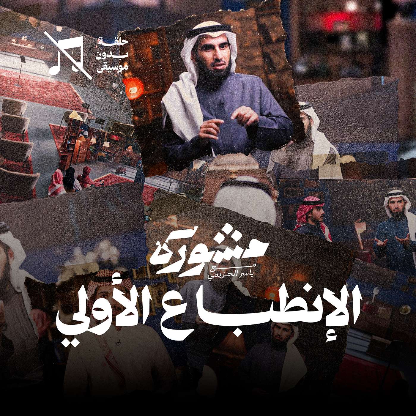 الانطباعات الأولية مع ياسر الحزيمي .. كيف تتشكل في برنامج مشورة