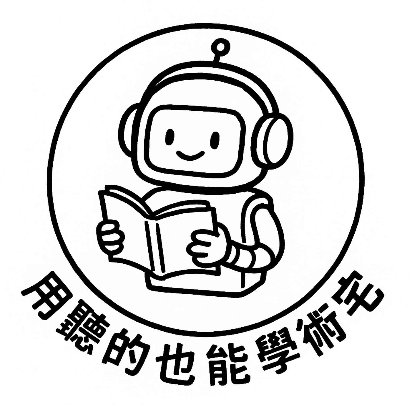 用聽的也能學術宅
