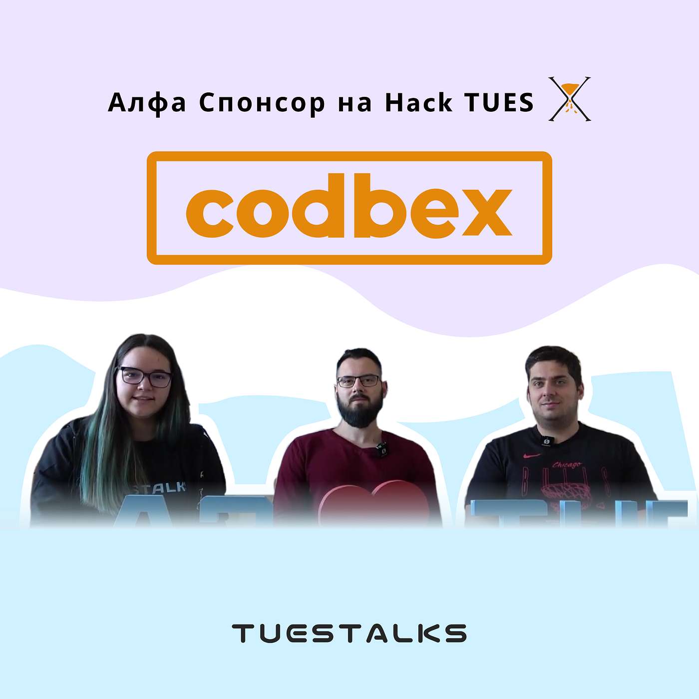 Codbex - Алфа спонсори на Hack TUES X | TUES Talks еп. 108