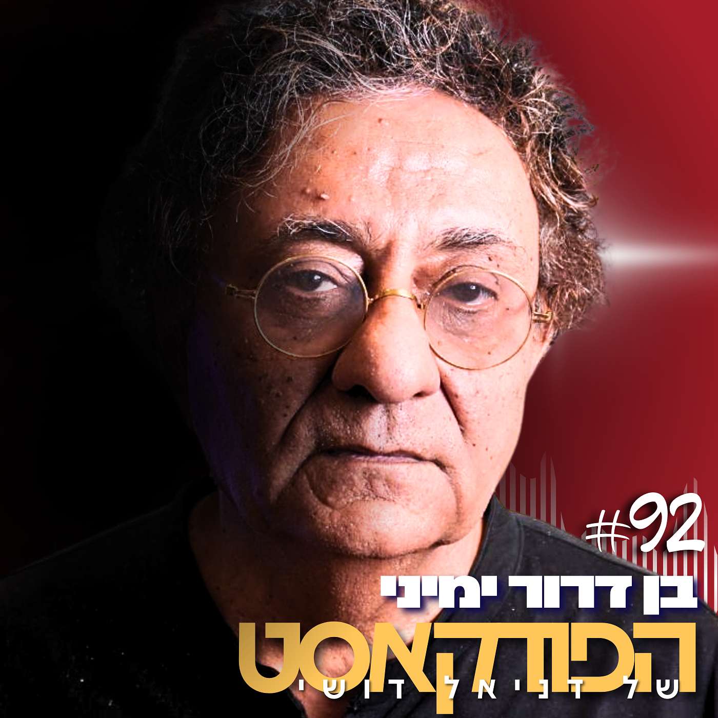 הפודקאסט של דניאל דושי