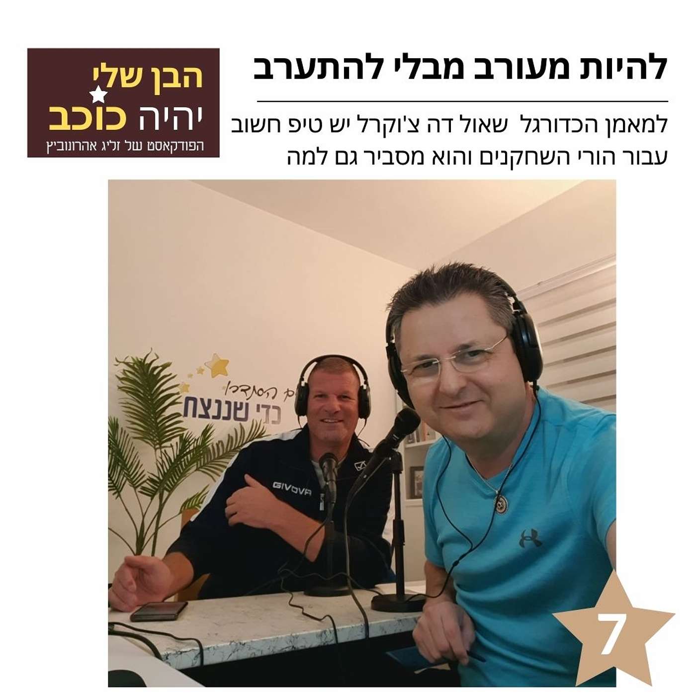פרק 7: להיות מעורב מבלי להתערב episode artwork