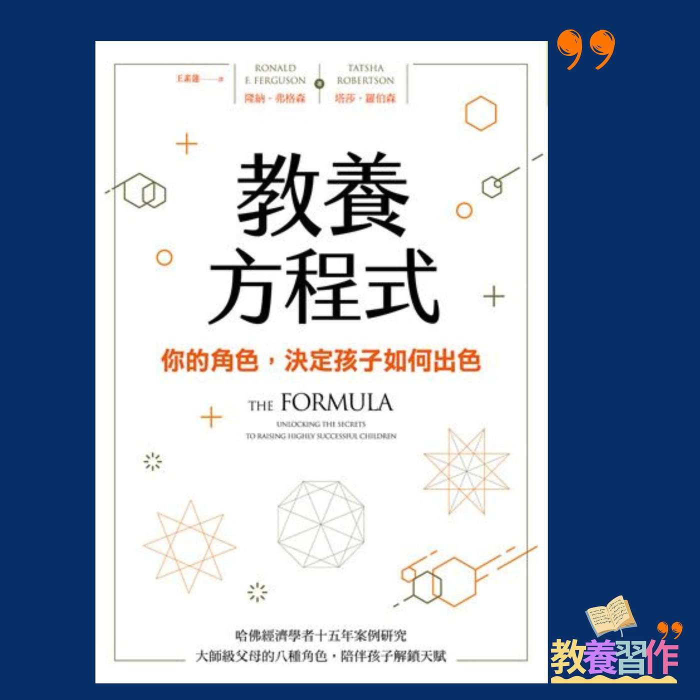 #17《教養方程式》1:解答學校面試問題:「家長想培養小朋友成為一個怎樣的人? 」哈佛教授利用15年時間,訪談200幾位成功人士,由高成就人士的表現告訴你非凡的高成就者是怎樣的人。 #17《教養方程式》1:解答學校面試問題:「家長想培養小朋友成為一個怎樣的人? 」哈佛教授利用15年時間,訪談200幾位成功人士,由高成就人士的表現告訴你非凡的高成就者是怎樣的人。