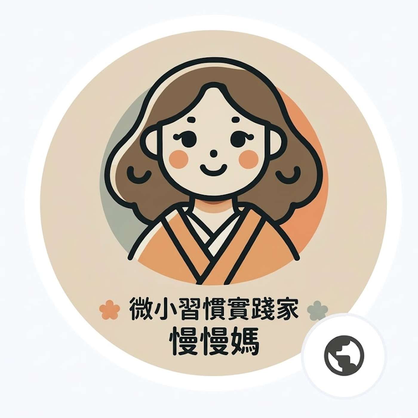 慢慢媽的生活實驗室