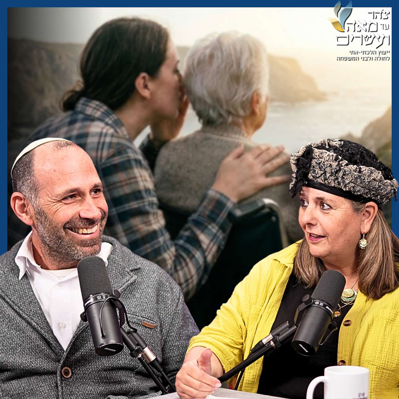 #926 דבי בריטברד & הרב ערן דאום | הורים מזדקנים והנטל הסיעודי: איך לעשות זאת מבלי שהמשפחה תתפרק?