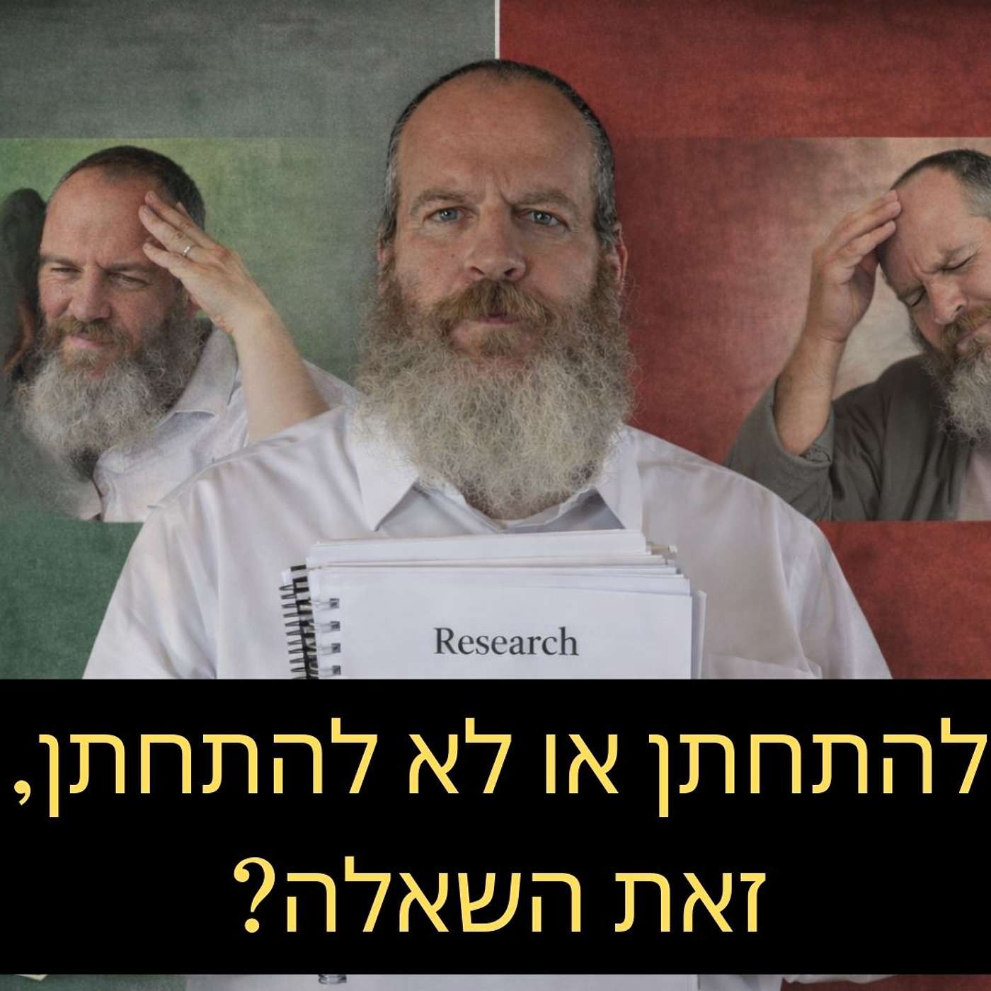 המחיר האמיתי של הרווקות: נתונים מדעיים שיזעזעו אתכם (על כסף, מוות ובריאות) | הרב צבי וילור