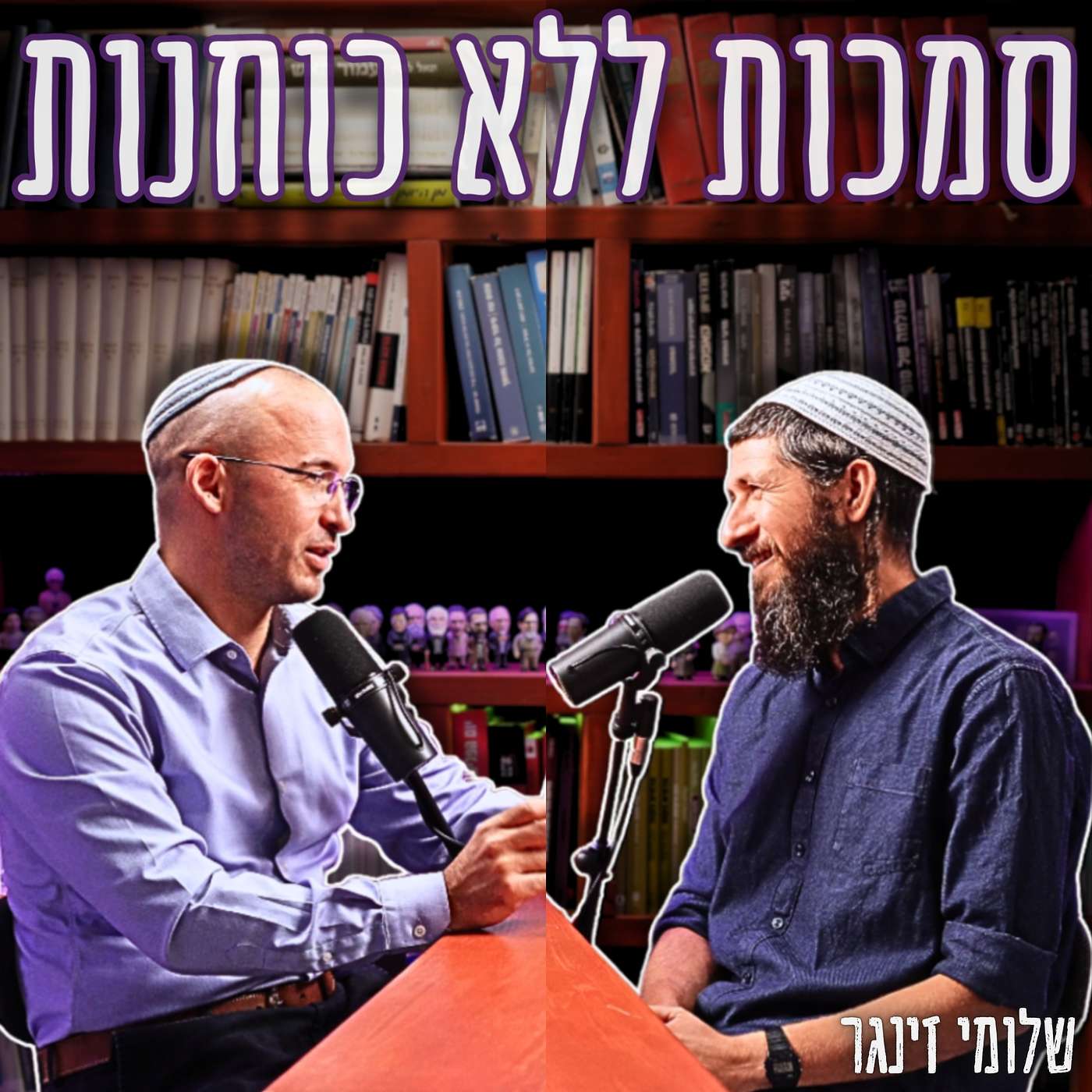 #777 שלומי זינגר – מדריך מעשי למורה: "כך הפסקתי להיות סמרטוט של התלמידים שלי"
