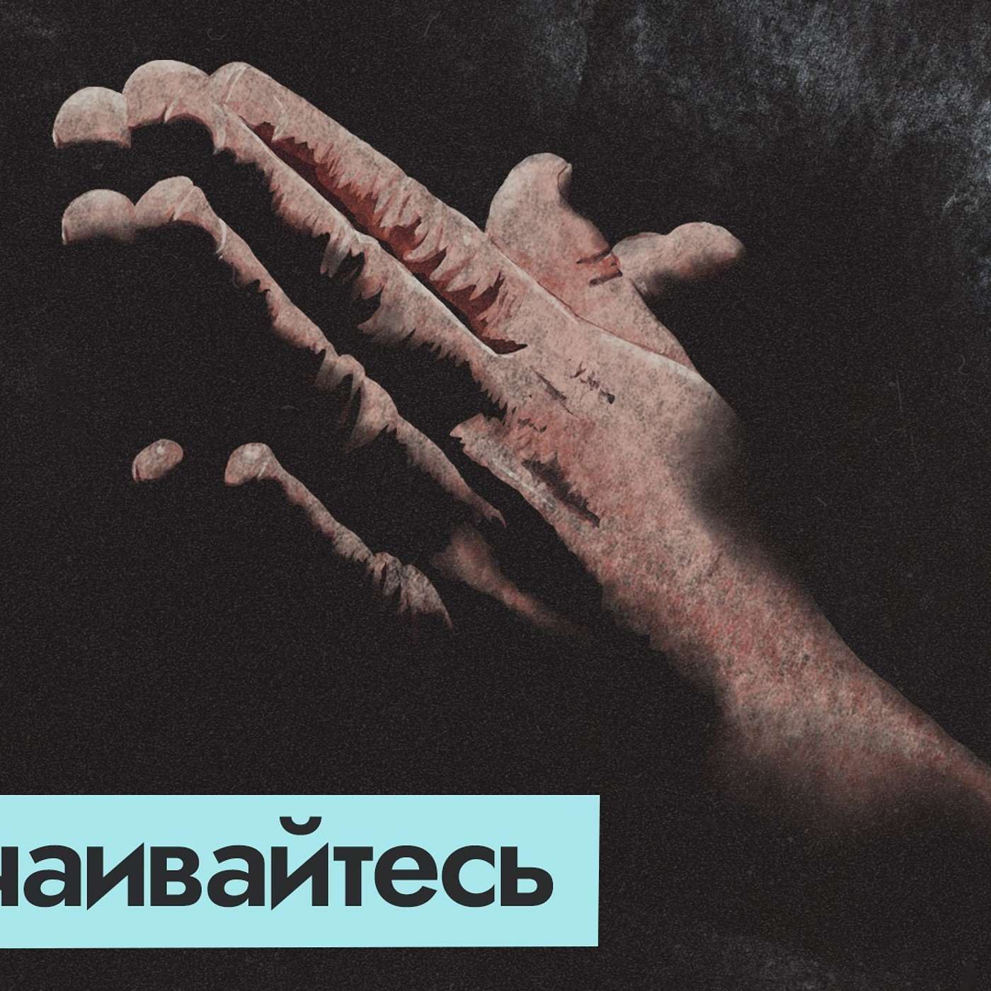 Мы не одиноки