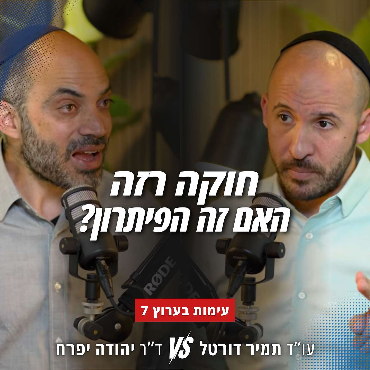 למה הימין חייב לוותר על גיוס חרדים? האמת הכלכלית שאף פוליטיקאי לא יעז לומר לכם episode artwork