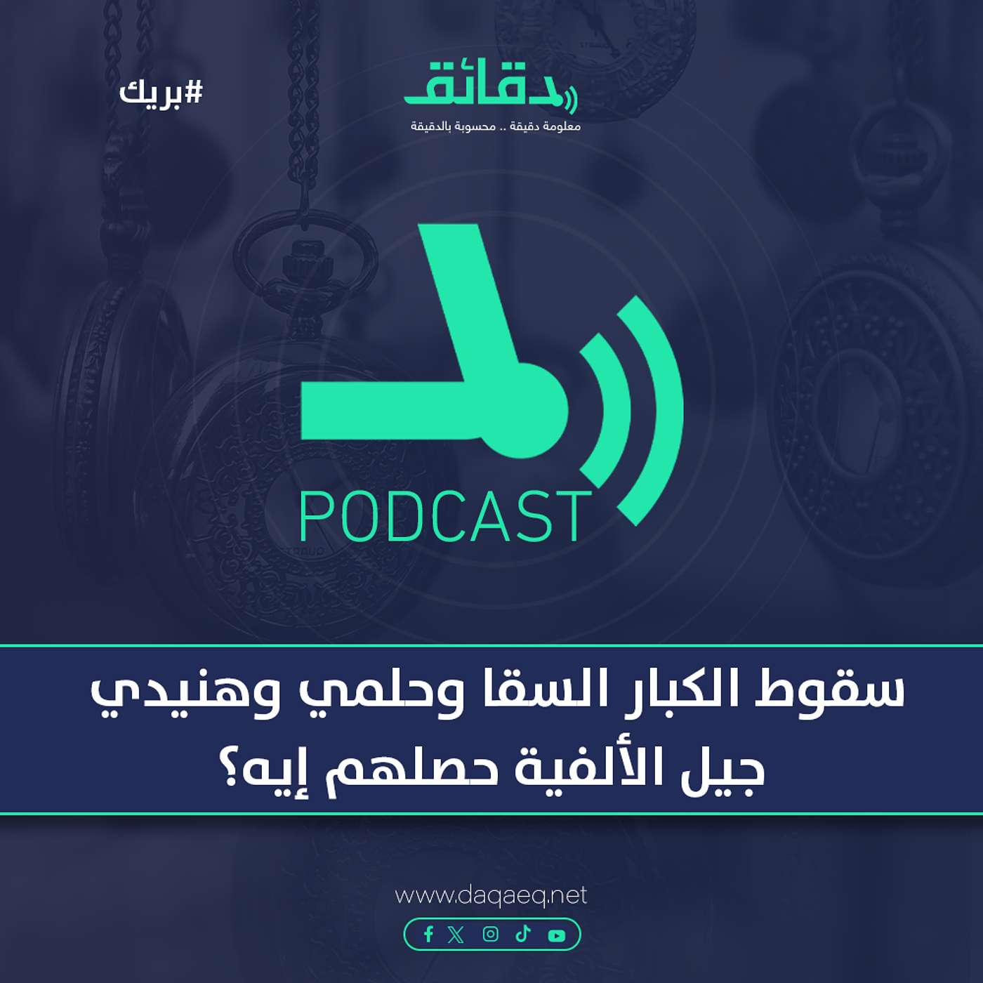 سقوط الكبار أحمد السقا وأحمد حلمي ومحمد هنيدي وخالد النبوي.. نجوم الألفية حصلهم إيه؟ | بودكاست بريك