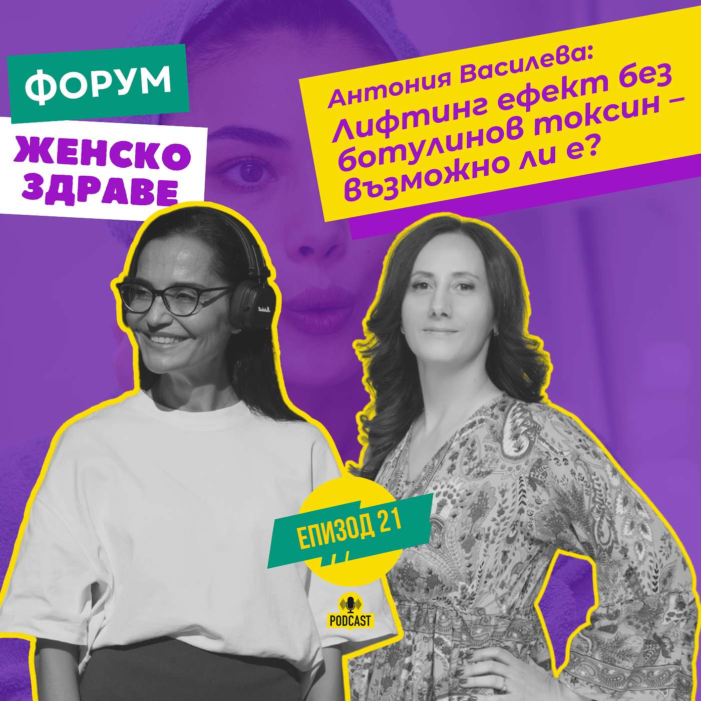 Лифтинг ефект без ботулинов токсин – възможно ли е? / с Антония Василева episode artwork