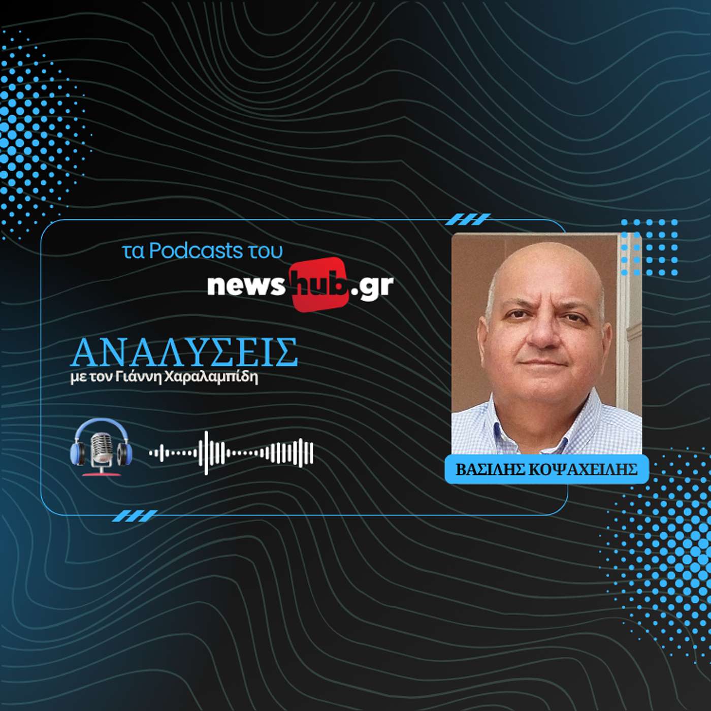 Βασίλης Κοψαχείλης: Έρχεται εσωτερική σύγκρουση στο Ιράν - Η εποχή του φθηνού πετρελαίου τελείωσε!