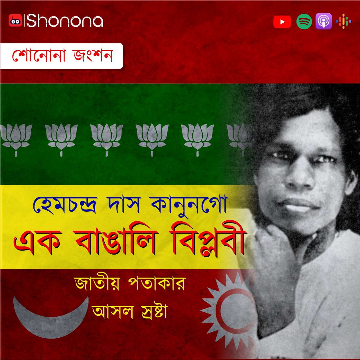 Shonona | Bengali Podcast