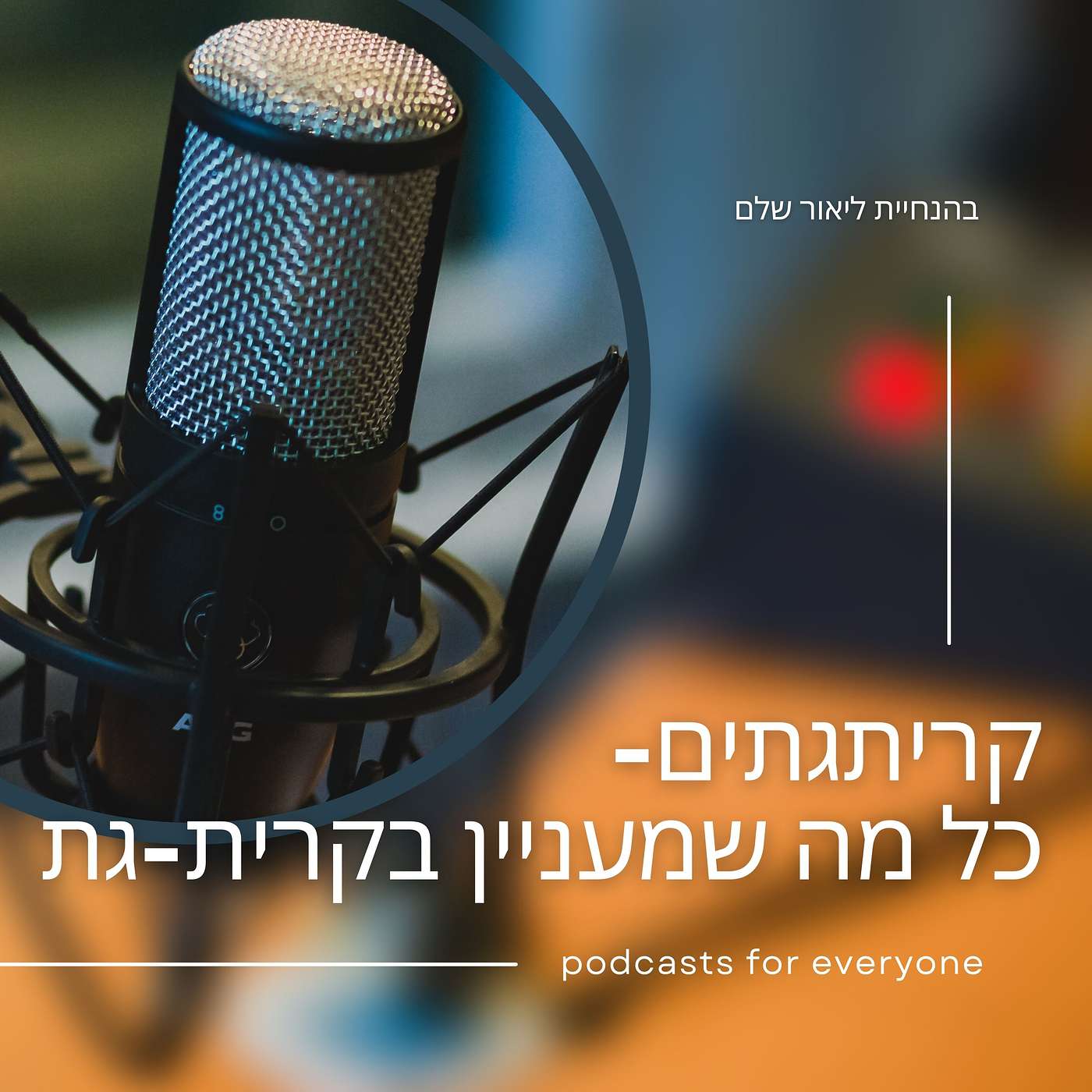 ליאור שלם מארח את יגאל וינברגר episode artwork