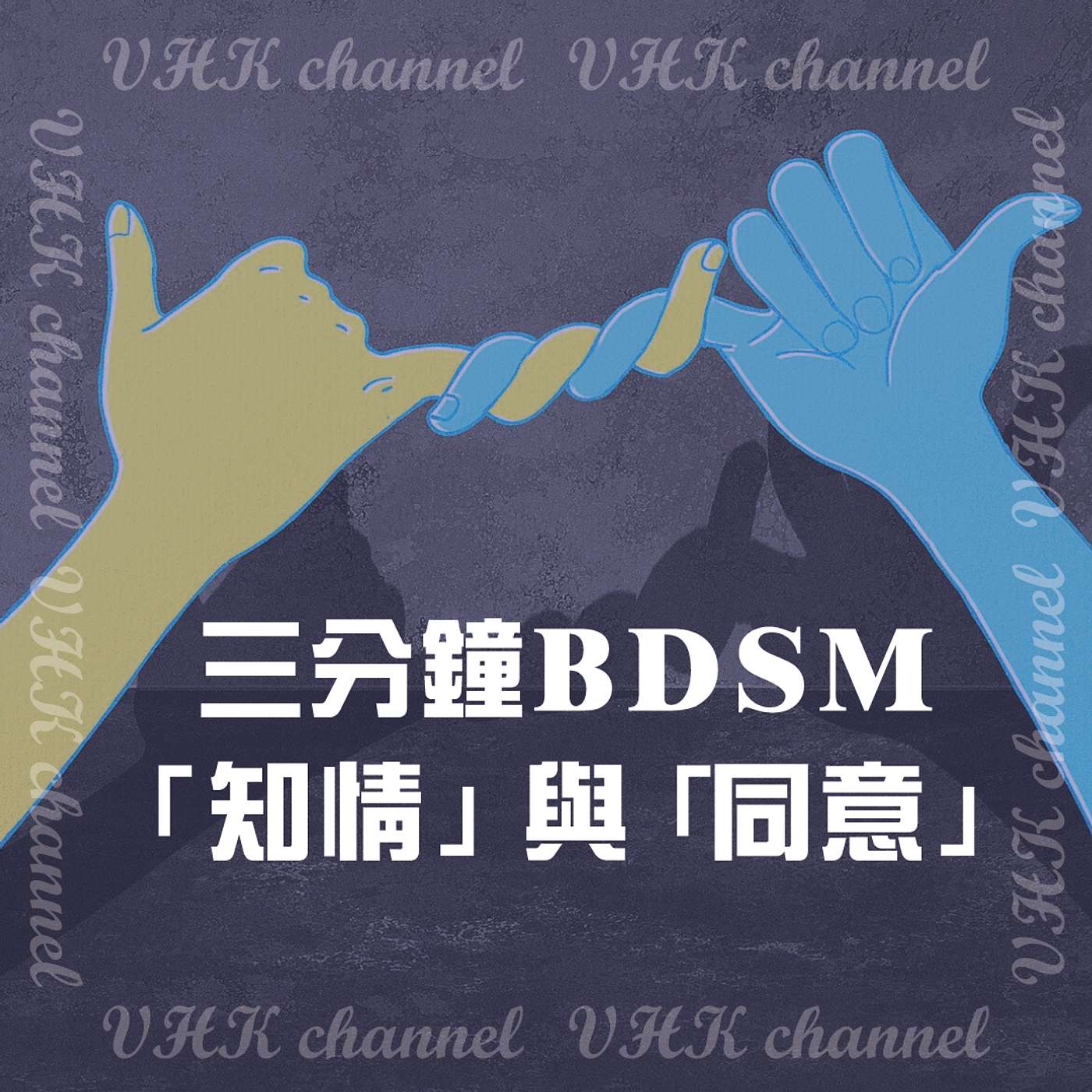 【BDSM三分鐘】「知情」與「同意」