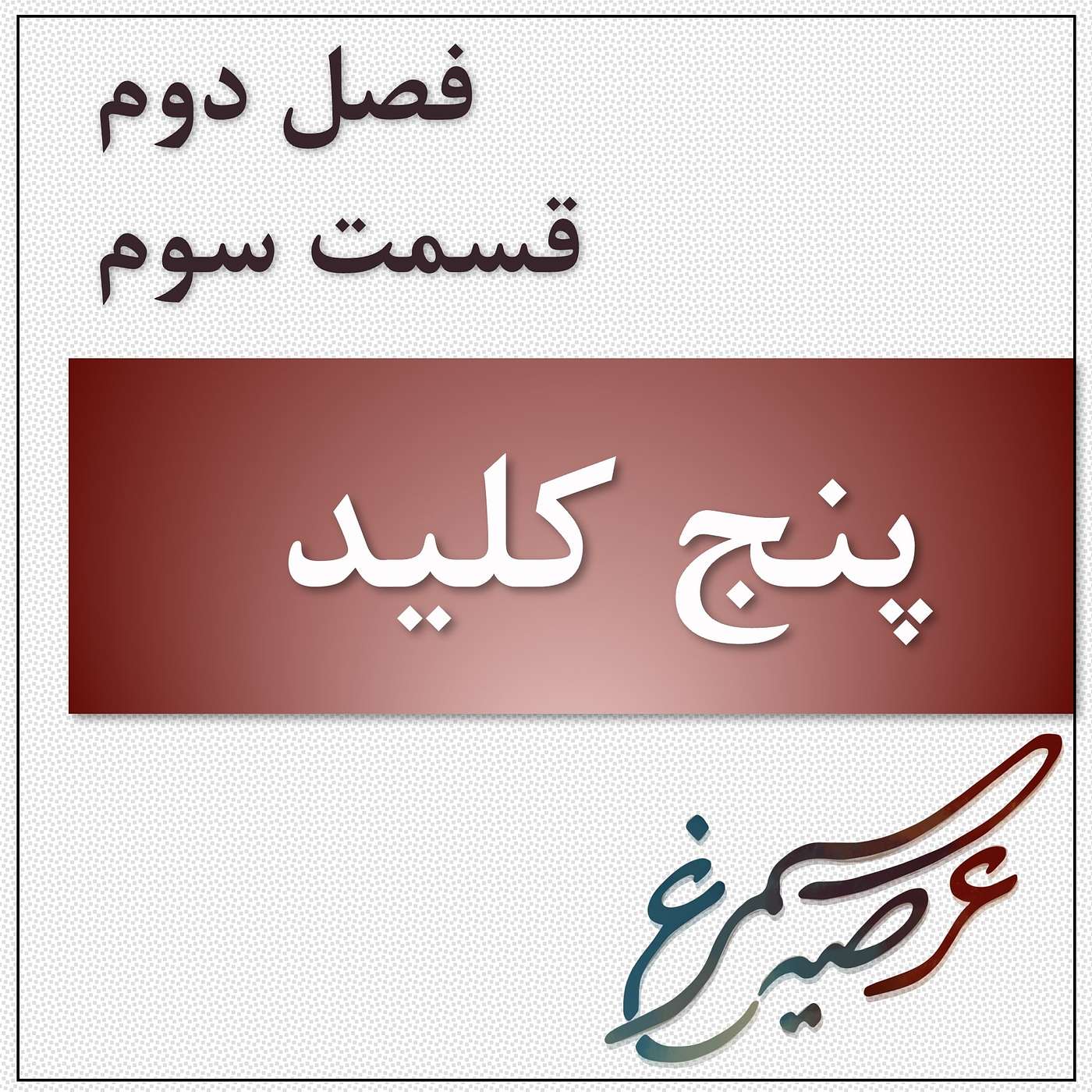فصل دوم، قسمت سوم: پنج کلید