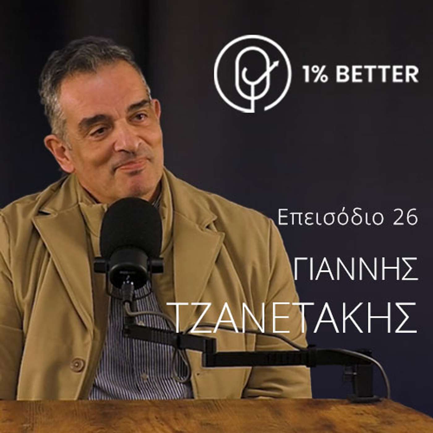 Γιάννης Τζανετάκης | Ζήσε μέχρι τα 100 | #26